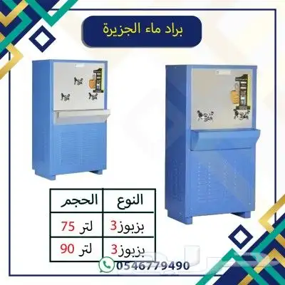 براد ماء سبيل 0