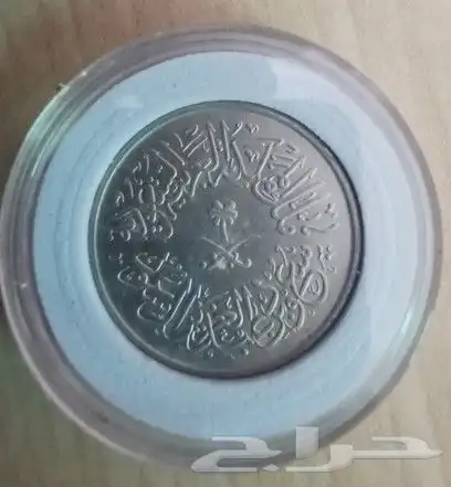 عملة الملك سعود رحمه ألله 2