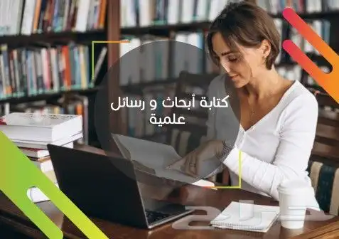 كتابة البحث العلمي ورقة علمية بحوث ماجستير حل تكليف واجبات 0