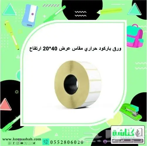 ورقيات كاشير وفواتير باركود وبلوتر طباعة شاملة لاحتياجاتك 1