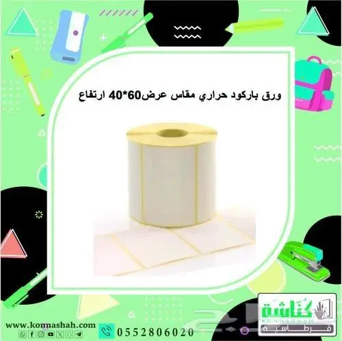 ورقيات كاشير وفواتير باركود وبلوتر طباعة شاملة لاحتياجاتك 0