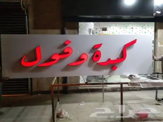 خطاط تركيب حروف بارزه 6