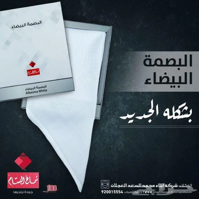 اشمغه متنوعه من البسام لدى محل الفارس الشهم 3