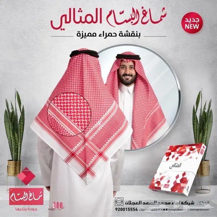 اشمغه متنوعه من البسام لدى محل الفارس الشهم 24