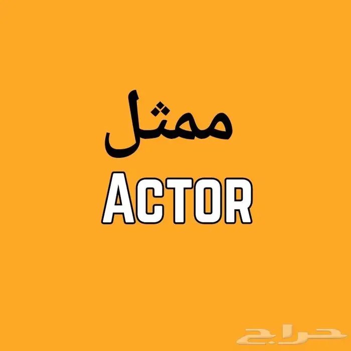 ممثل سينما و مسرح Actor 0