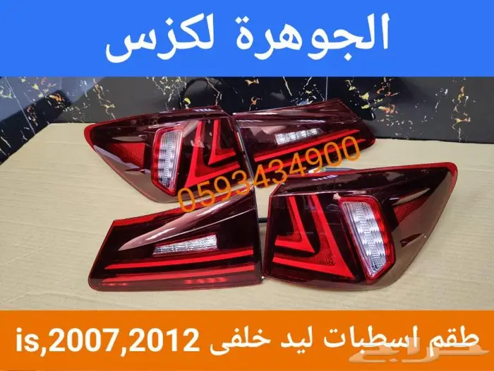 طقم اسطب الشكل الجديد لكزس ارنوب LEXUS IS 2010 2