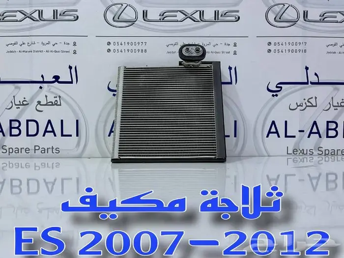ثلاجة مكيف لكزس ياباني LEXUS ES 2007-2012 1