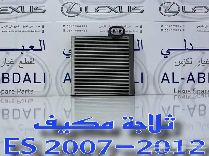 ثلاجة مكيف لكزس ياباني LEXUS ES 2007-2012 2