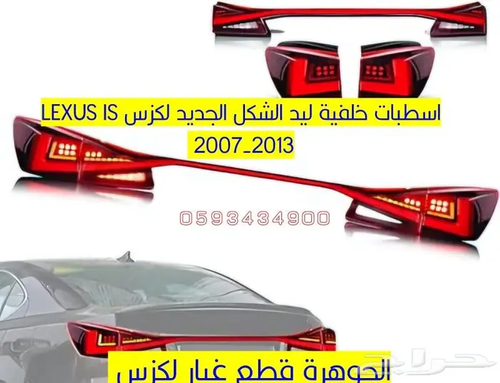 طقم اسطب الشكل الجديد لكزس ارنوب LEXUS IS 2010 0