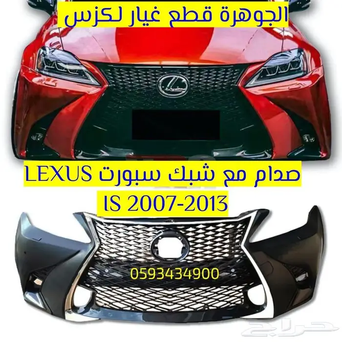 طقم اسطب الشكل الجديد لكزس ارنوب LEXUS IS 2010 1