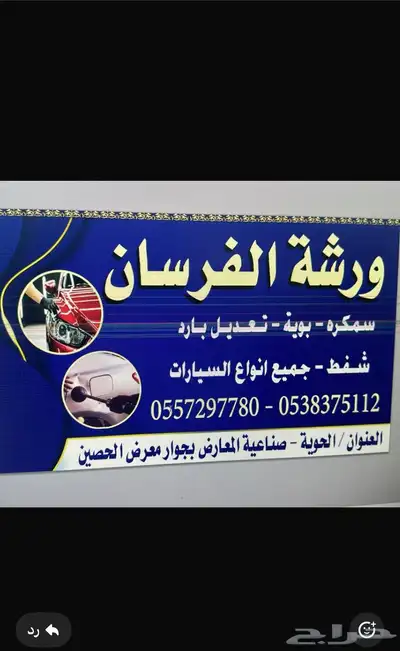 ورشة سمكره وبويه 0