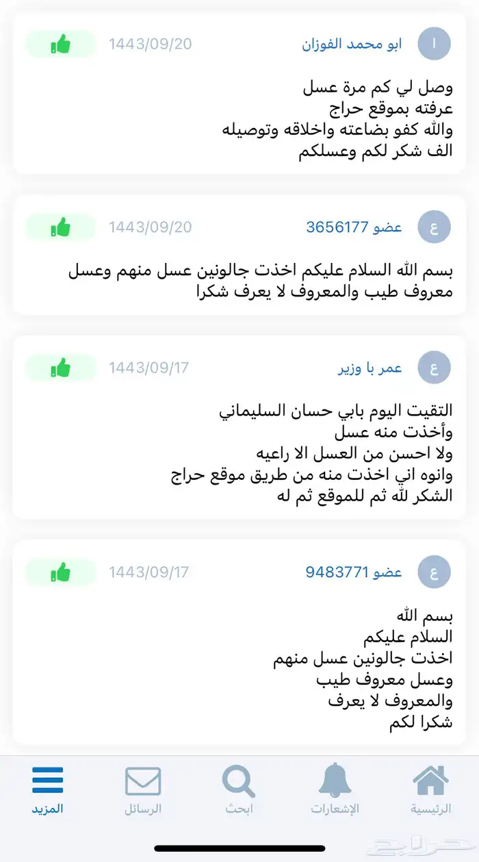 عسل طبيعي شاهد تقاييم العملاء وفقهم الله 58
