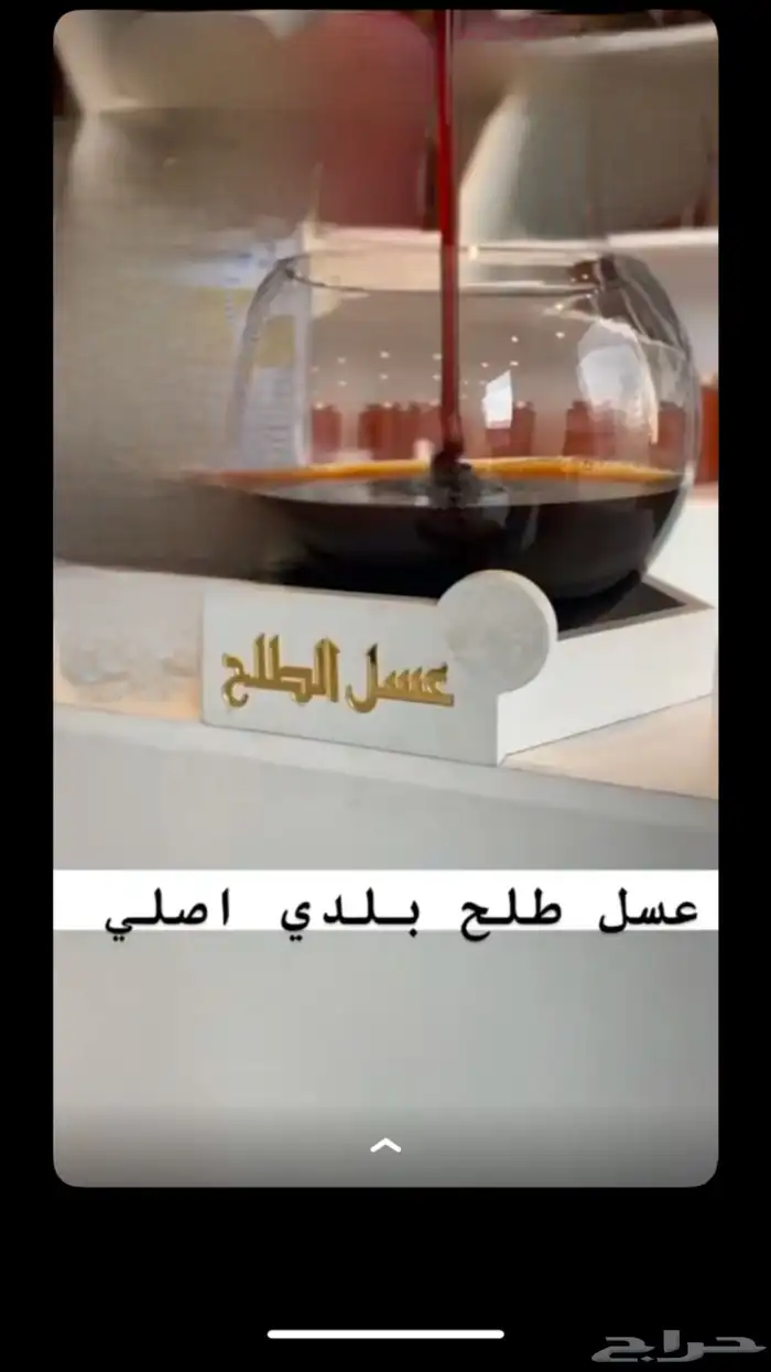 عسل طلحة حائل العلاااجي 0