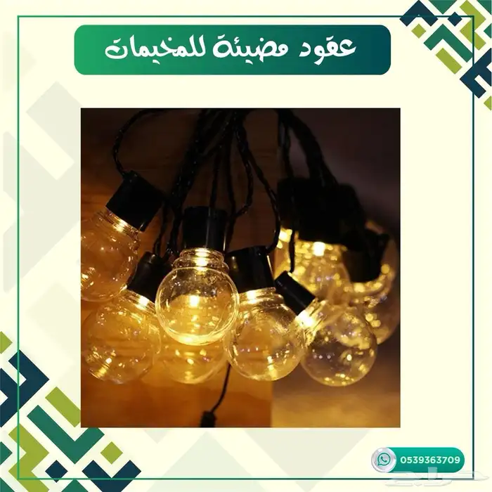 عقود مضيئه للمخيمات 2