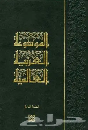 الموسوعة العربية العالمية 0