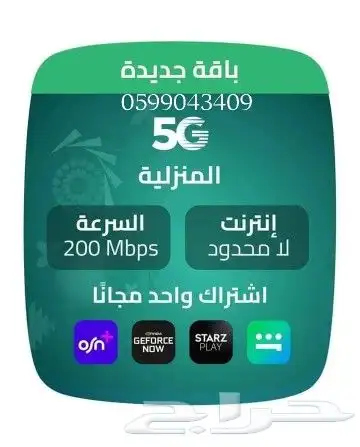 انترنت لامحدود  جهاز ZAIN 5G سرعات لامحدودة مع راوتر مجاني 3
