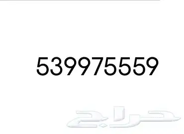 رقم مميز خماسيات stc 5
