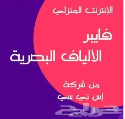 مندوب الياف بصرية اشتراك عروض فايبر موبايلي زين سلام stc 7