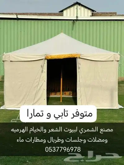 خيام هرميه بيوت شعر مضلات طرابيل مطارات ماء جلسات اغطيه كراس 13