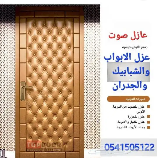 عازل صوت للأبواب والجدران 12