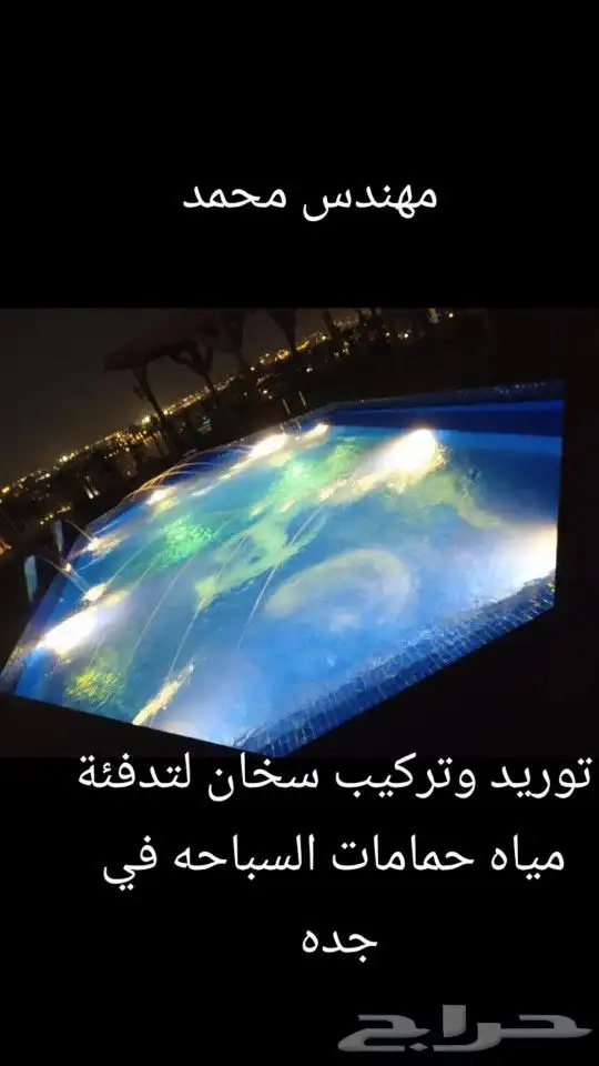 تنفيذ مسبح شاطئي بجده 0