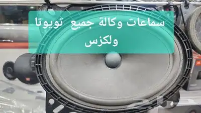 سمعات وكاله لجميع تايوتا ولكزس 0