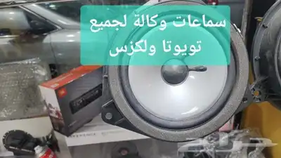 سمعات وكاله لجميع تايوتا ولكزس 1