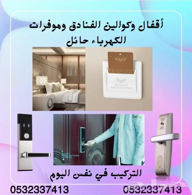 أقفال وكوالين الفنادق وموفرات الكهرباء حائل 0