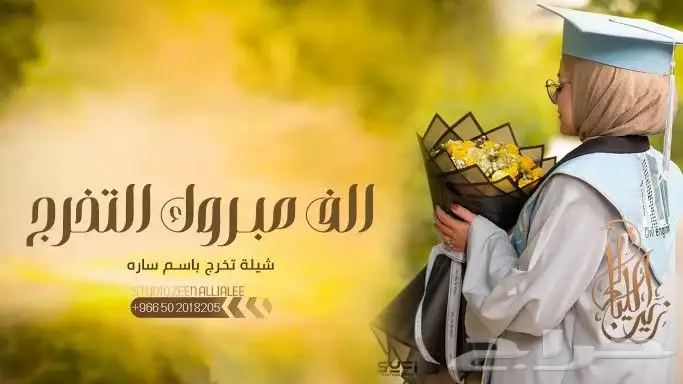 شيلات تخرج زفات تخرج اغاني تخرج استديو شيلات 1