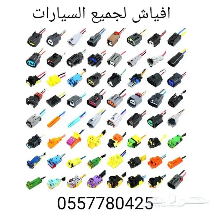 أفياش لجميع السيارات القديمه والحديثه 0