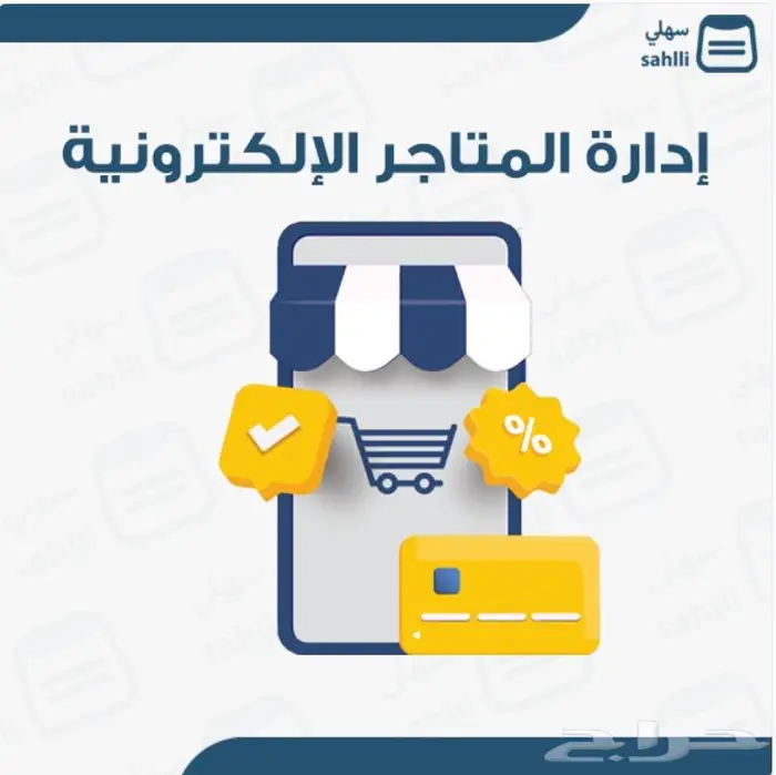 ادارة وتطوير المتاجر الالكترونية 0