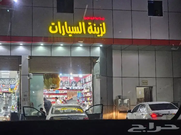 لمعة الجود لزينه السيارات 18