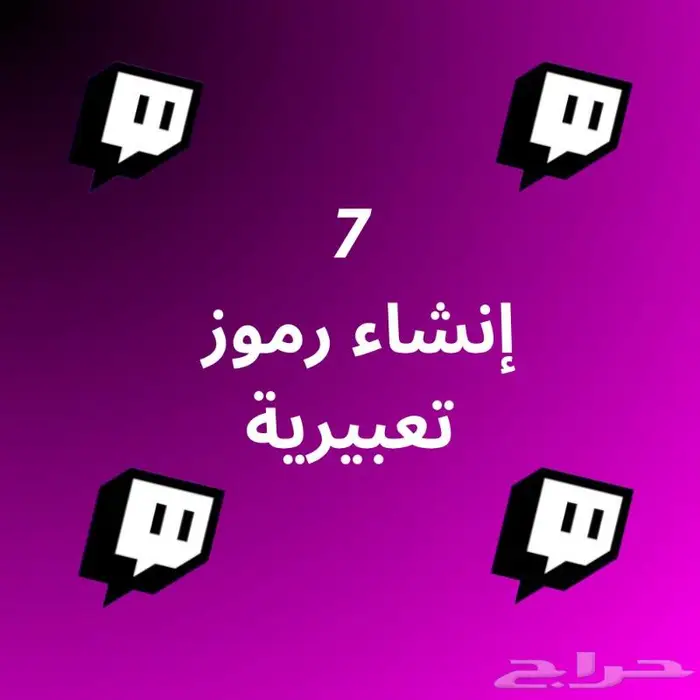 خدمة بكج التويتش 7