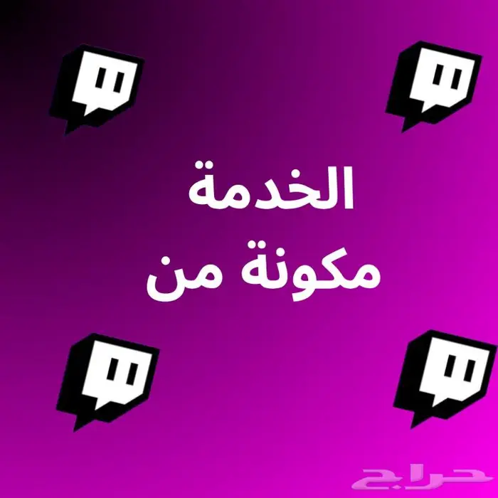 خدمة بكج التويتش 1