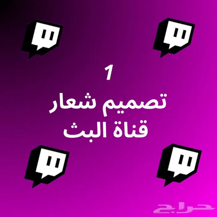 خدمة بكج التويتش 2