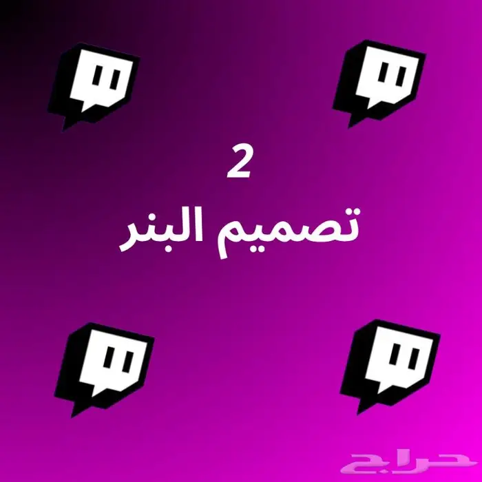 خدمة بكج التويتش 3