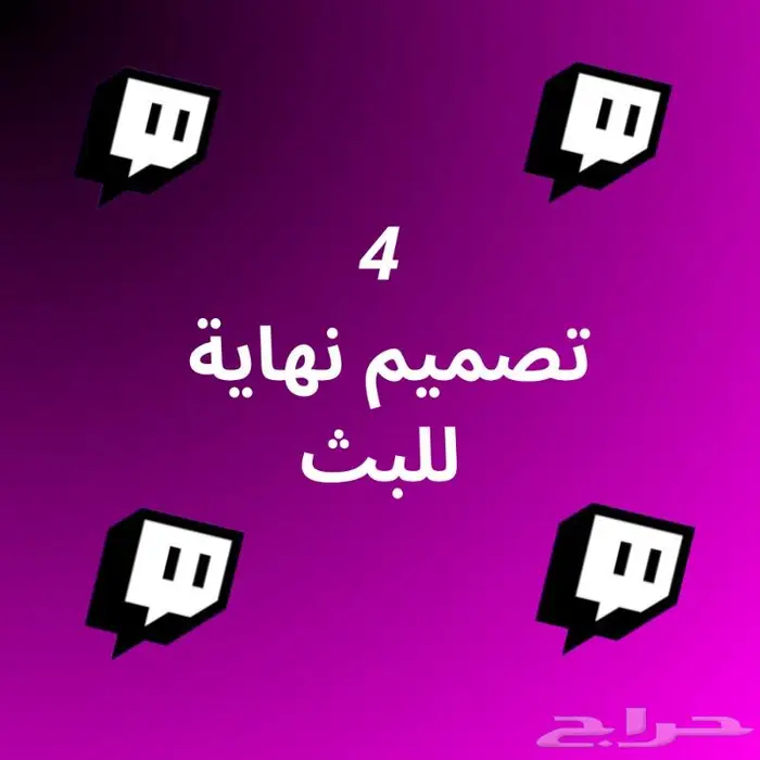 خدمة بكج التويتش 5
