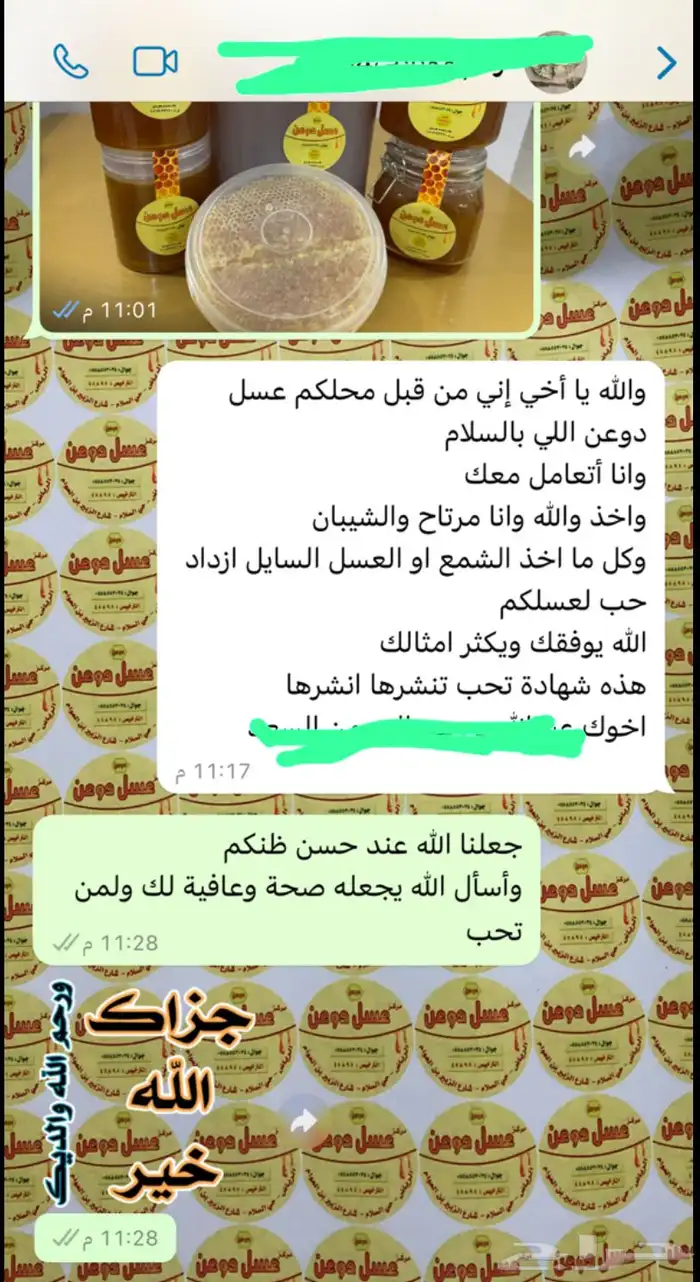 عسل طبيعي شاهد تقاييم العملاء وفقهم الله 25