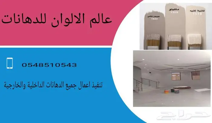 صباغ حفر الباطن صبغ داخلي وخارجي 0