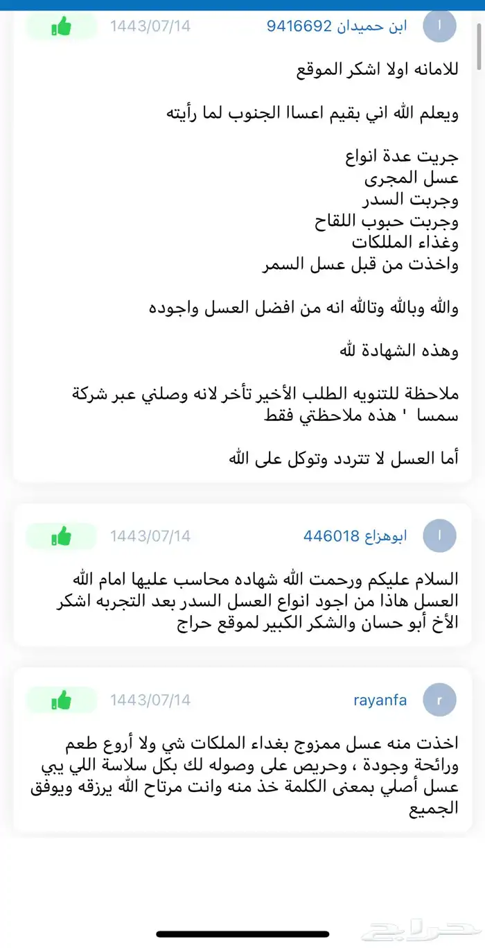 عسل طبيعي شاهد تقاييم العملاء وفقهم الله 76