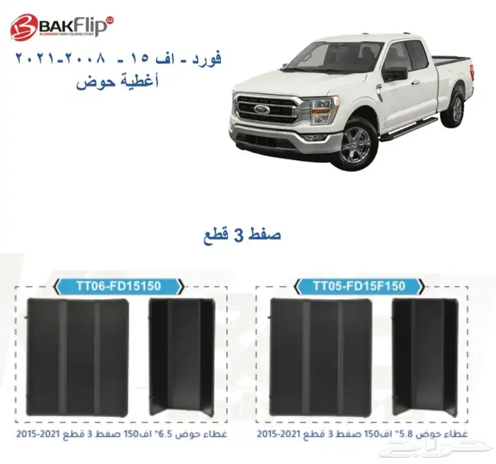 غطاء الحوض لكل السيارات بك اب فورد و هايلكس و دودج وغيرهم 14