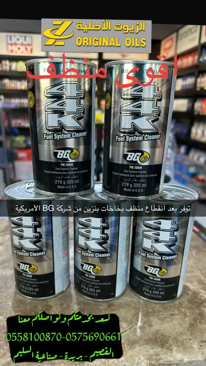 منظف بخاخات BG الامريكي   بي جي منظف بخاخ 0