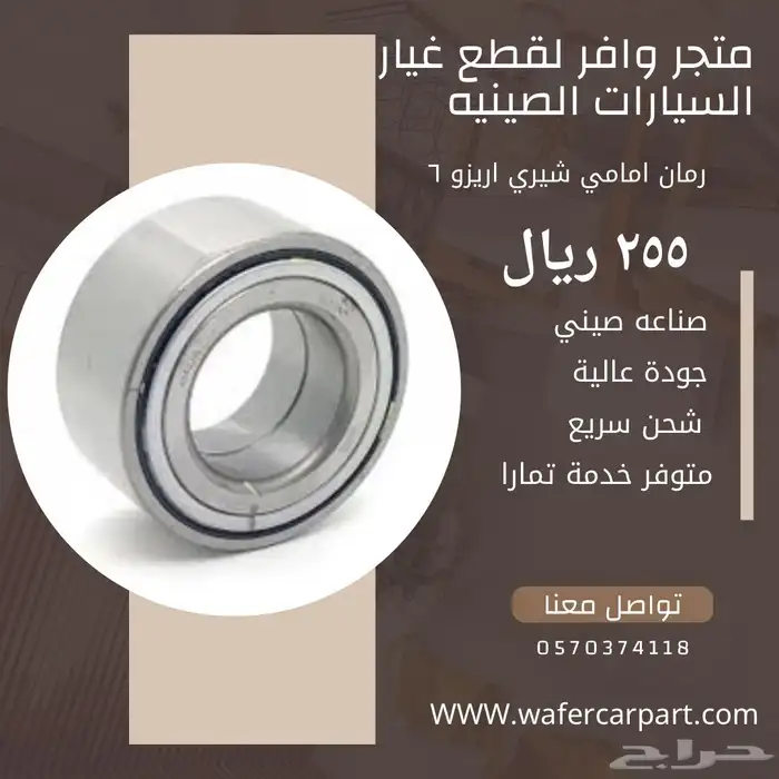 قطع شيري اريزو 6 وباقي السيارات الصيني 1