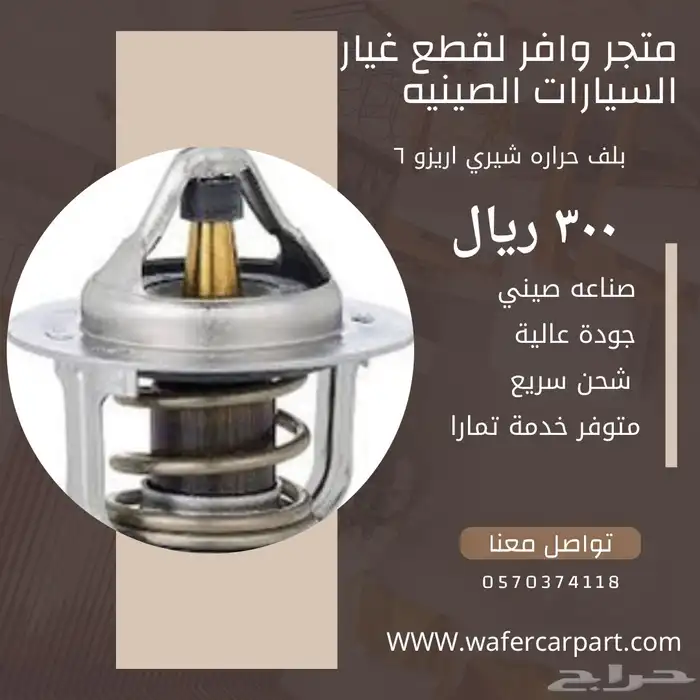 قطع شيري اريزو 6 وباقي السيارات الصيني 0