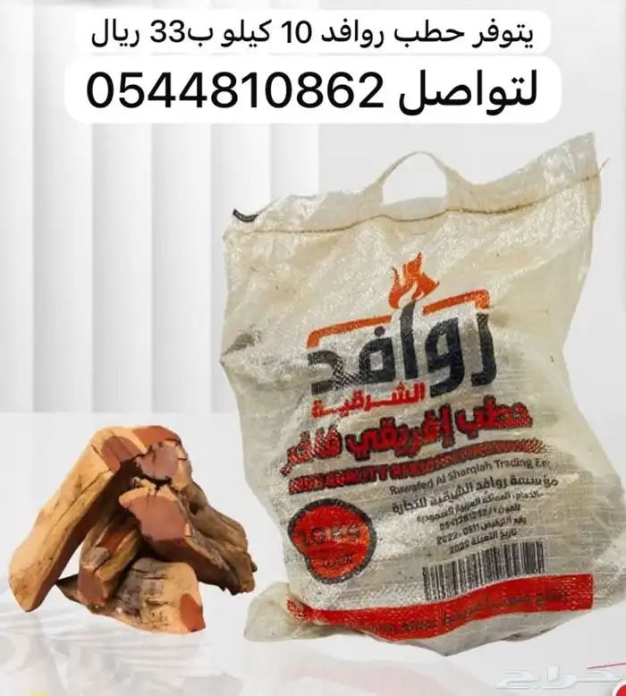 حطب قرض 10 كيلو ب 33 ريال 0