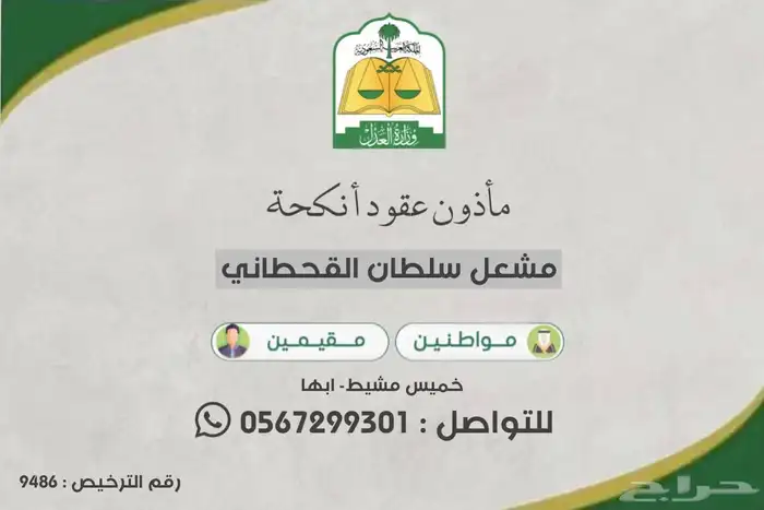مأذون شرعي مرخص في ابها وخميس مشيط ومابجوارها 0