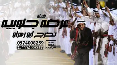 شيلة عرضة جنوبية - شيلة عرضة - شيلة جنوبية - شيلة العرضة 1