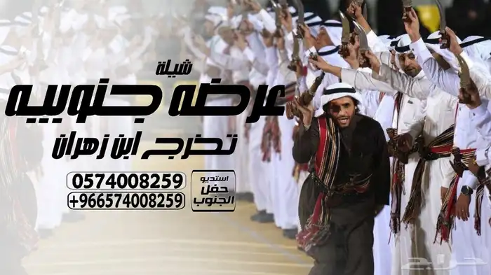 شيلة عرضة جنوبية - شيلة عرضة - شيلة جنوبية - شيلة العرضة 1
