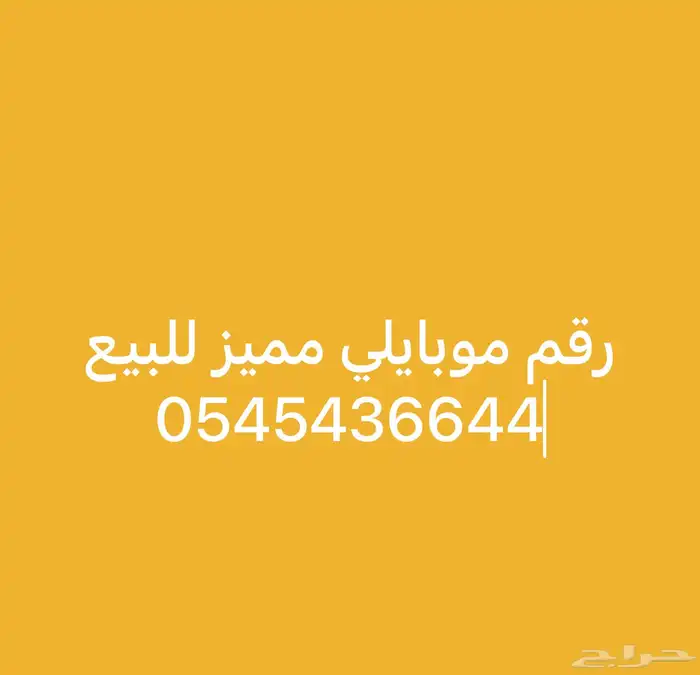 وقم موبايلي مميز للبيع 0