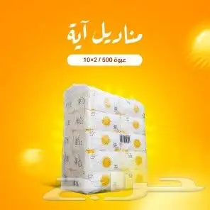 مناديل ايه 500و300 عروض نهاية العام 2